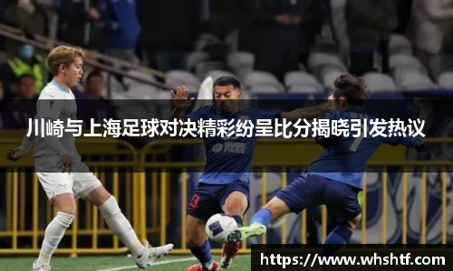 川崎与上海足球对决精彩纷呈比分揭晓引发热议