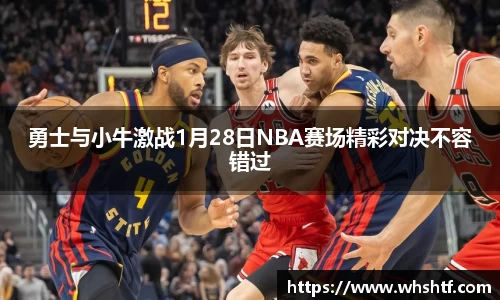 勇士与小牛激战1月28日NBA赛场精彩对决不容错过
