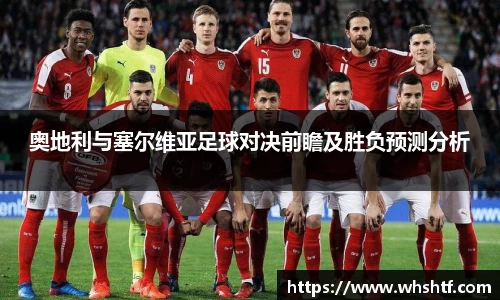 奥地利与塞尔维亚足球对决前瞻及胜负预测分析