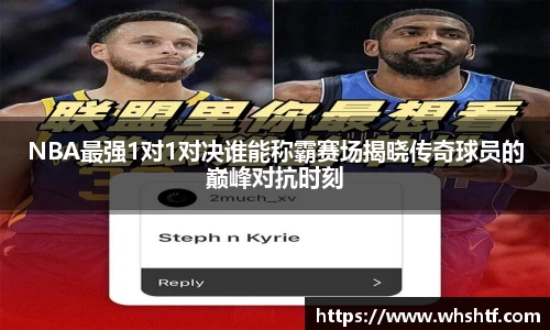 NBA最强1对1对决谁能称霸赛场揭晓传奇球员的巅峰对抗时刻