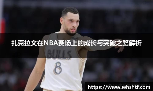 扎克拉文在NBA赛场上的成长与突破之路解析