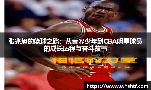张兆旭的篮球之路：从青涩少年到CBA明星球员的成长历程与奋斗故事