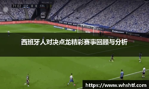 西班牙人对决点龙精彩赛事回顾与分析
