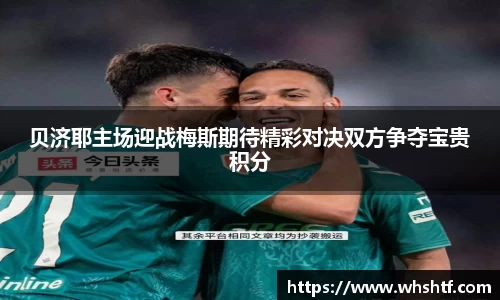 贝济耶主场迎战梅斯期待精彩对决双方争夺宝贵积分