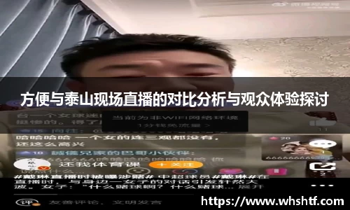 方便与泰山现场直播的对比分析与观众体验探讨