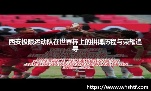 西安极限运动队在世界杯上的拼搏历程与荣耀追寻